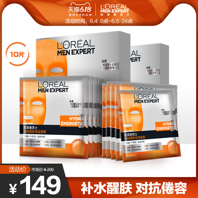 欧莱雅男士保湿激能醒肤面膜2盒共10片 补水滋润抗倦容玻尿酸面膜