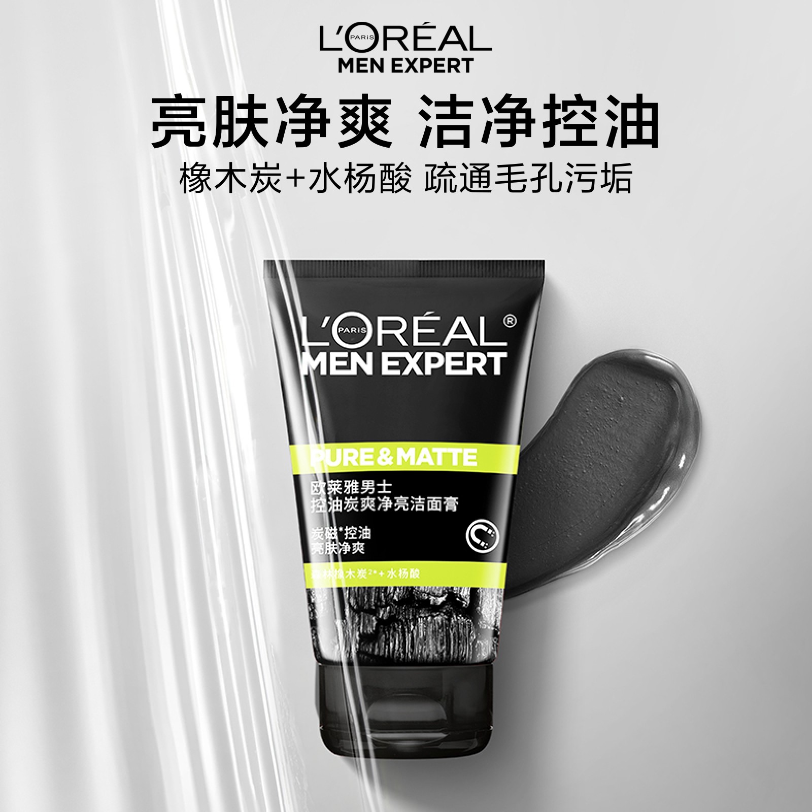 欧莱雅男士洗面奶 炭爽控油净亮去角质洁面膏100ml 洁净亮肤