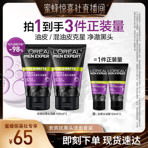 【蜜蜂惊喜社】欧莱雅男士专用抗黑头洗面奶控油情节洁面膏O