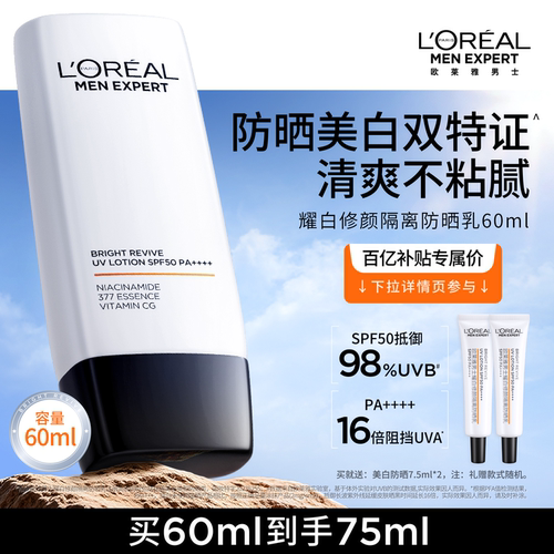 欧莱雅男士耀白防晒隔离霜美白
