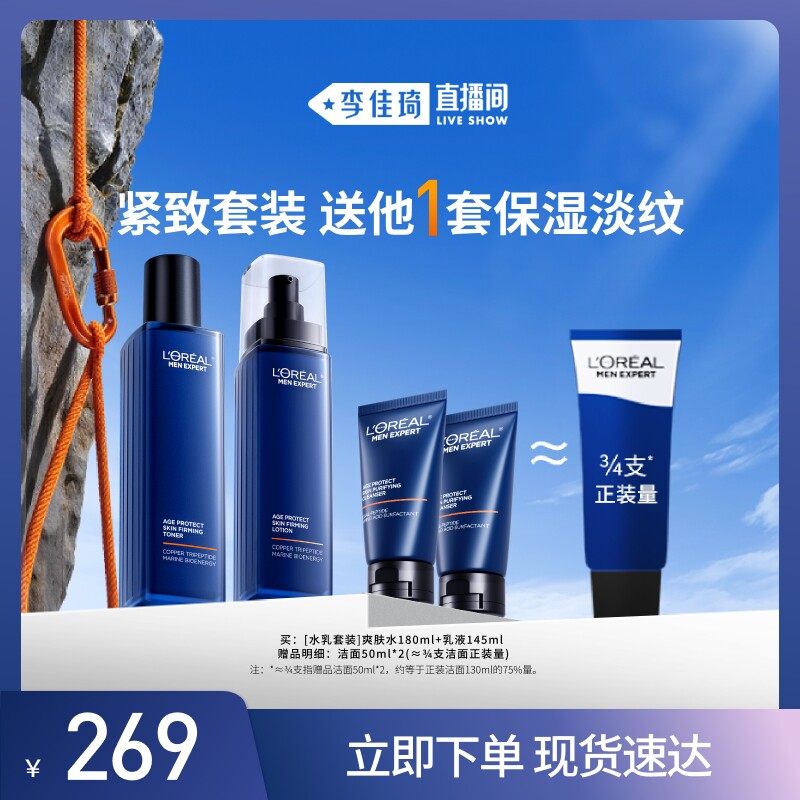 【李佳琦直播间】欧莱雅男士淡纹水乳套装紧致抗皱护肤品男生*