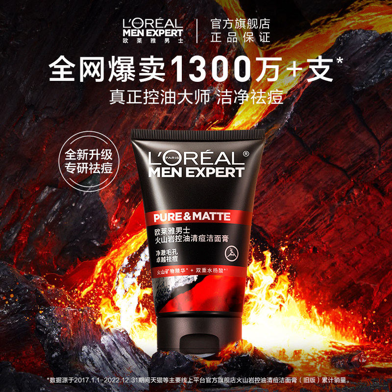 欧莱雅男士专用洗面奶火山泥控油清痘深层清洁毛孔去黑头洁面乳男