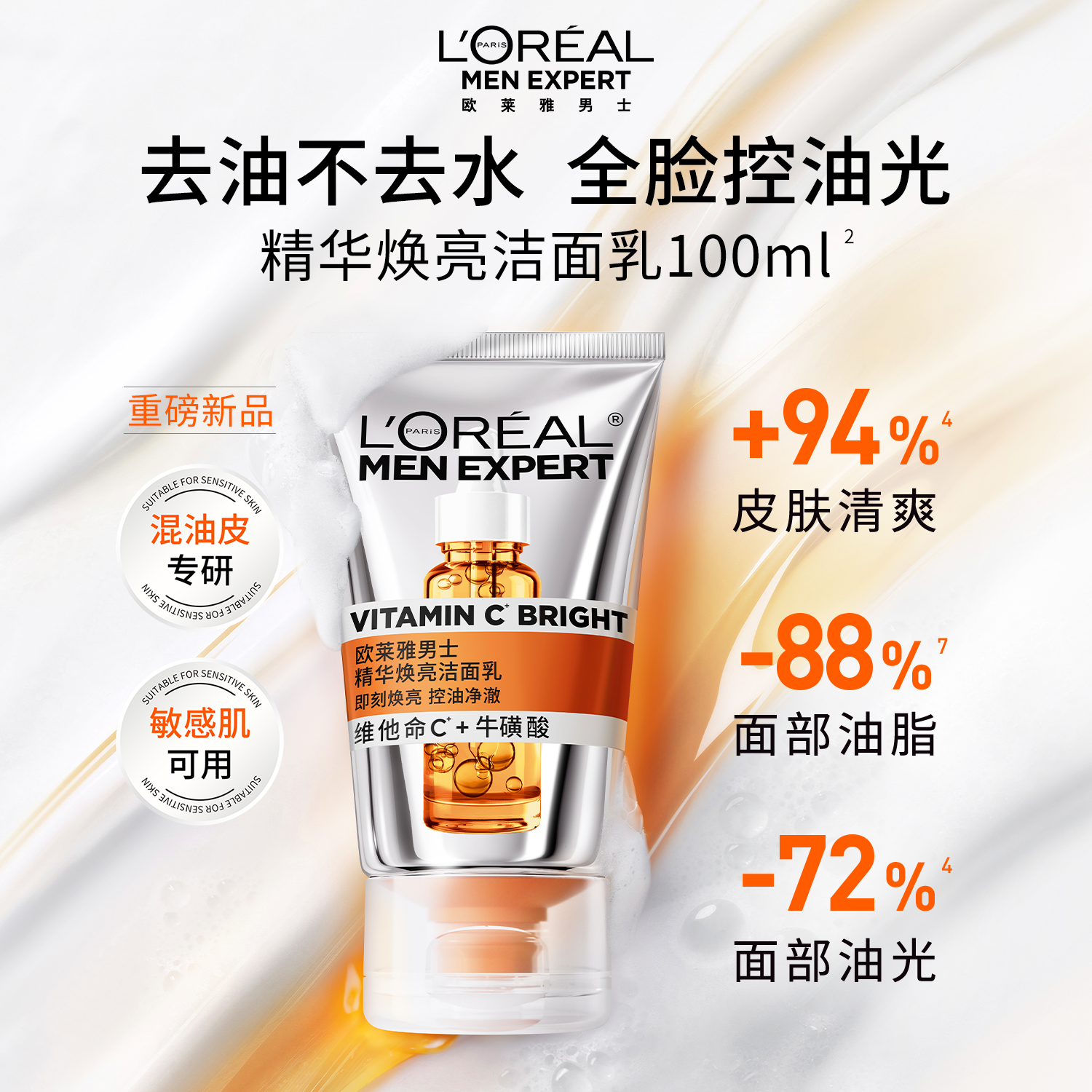 【重磅新品】欧莱雅男士白泥洁面乳维C精华焕亮洗面奶VC清洁控油