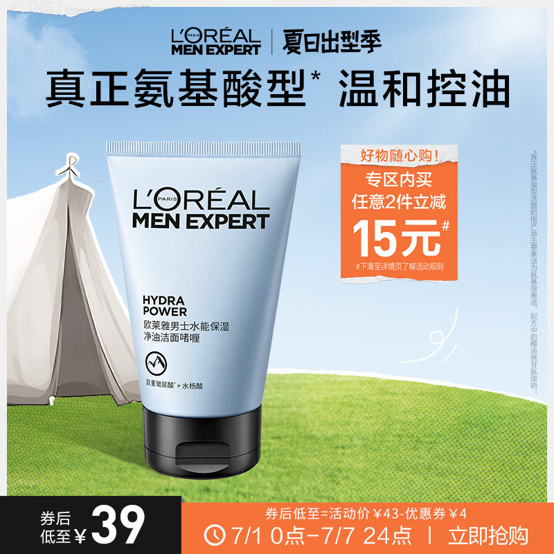 欧莱雅男士水能保湿补水控油洁面啫喱氨基酸型洗面奶男士专用护肤