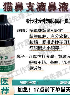 猫咪猫鼻支鼻炎特效滴鼻液滴眼液狗鼻塞喷嚏黄浓鼻涕杯状流泪泪痕