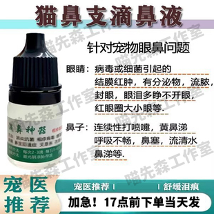猫咪猫鼻支鼻炎特效滴鼻液滴眼液狗鼻塞喷嚏黄浓鼻涕杯状流泪泪痕