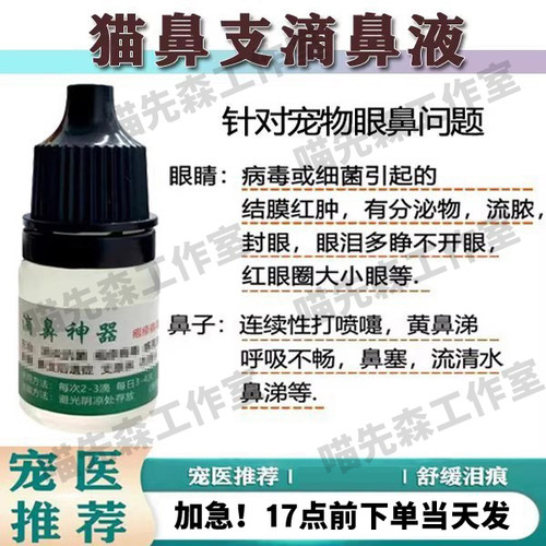 猫鼻支疱疹杯状病毒特效猫滴鼻液
