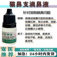 猫鼻支特效滴鼻液疱疹杯状病毒滴眼液狗感冒鼻塞打喷嚏泪痕结膜炎