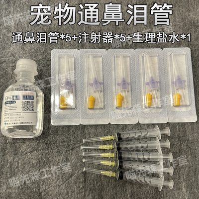 宠物通鼻泪管软针猫咪狗狗
