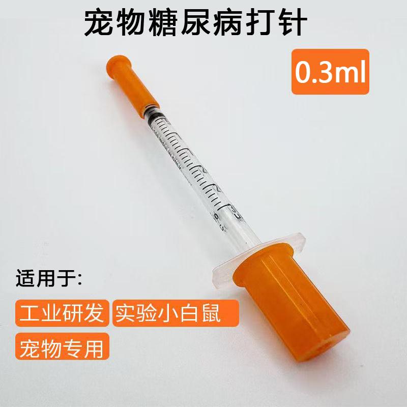 0.3ml0.3毫升宠物胰岛素注射器