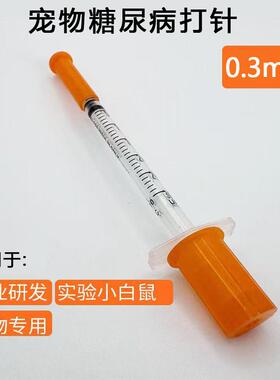 0.3ml0.3毫升宠物胰岛素微量注射针器29G猫狗血糖实验室0.01刻度