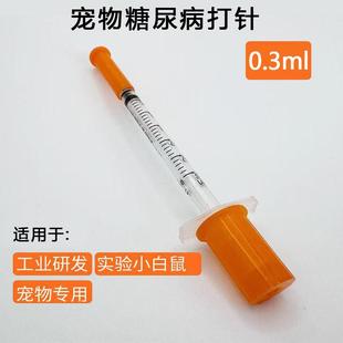 0.3ml0.3毫升宠物胰岛素微量注射针器29G猫狗血糖实验室0.01刻度