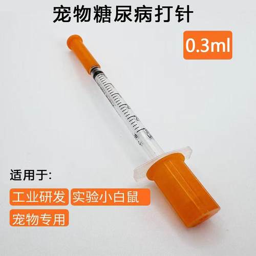 0.3ml0.3毫升宠物胰岛素注射器