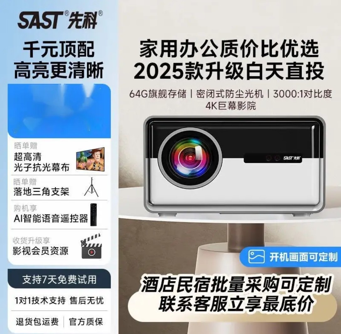 SAST/先科S5PRO旗舰版新款白天直投智能高清高亮全自动对焦酒店民宿投影仪