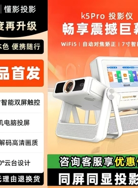 懂影k5pro触控双屏云台投影大屏观影平板音箱五合一投影机家庭影院KTV学习投影 【懂影A2pro】多功能爆款
