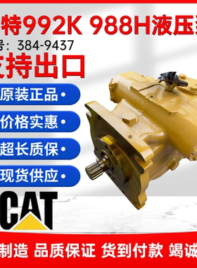 卡特992K 988H装载机铲车液压泵总成 主泵柱塞大泵风扇泵384-9437