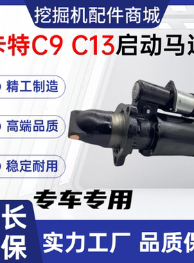 挖掘机帕金斯C9 C13 C18起动机卡特CAT330C 336D 345 349启动马达