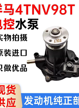 适配洋马挖掘机电喷4TNV94/98 4TNE88/94冷却3D84 4D84发动机水泵