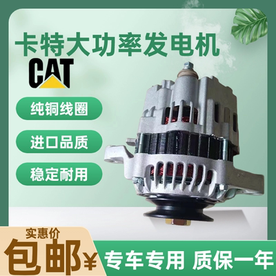 卡特挖掘机发动机发电机