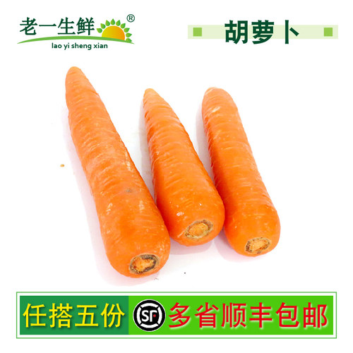 【老一生鲜】新鲜蔬菜胡萝卜