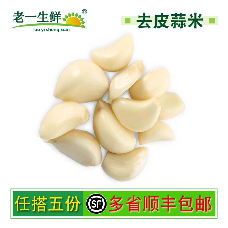 老一生鲜新鲜去皮蒜子蒜米蒜味 大蒜子 大颗粒,易坏