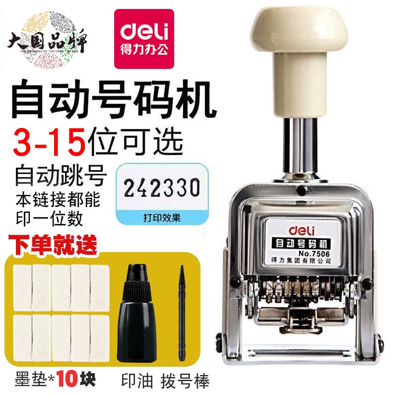得力自动号码机7506 6位打码机 日期页码器 财务 银行适用