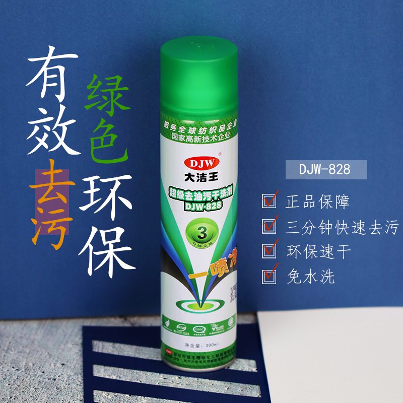 djw828去油污喷剂服装去油剂