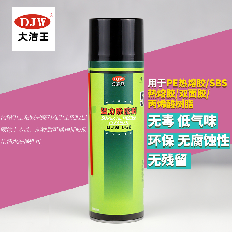 大洁王DJW-066除胶剂绿色环保布料除热熔胶双面胶丙烯酸包邮
