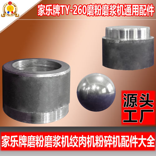 家乐260磨粉磨浆机配件钢球顶柱