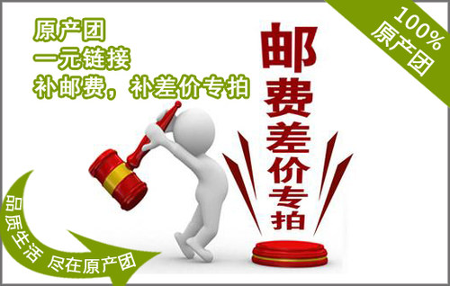 补邮差链接与客服商议后拍下