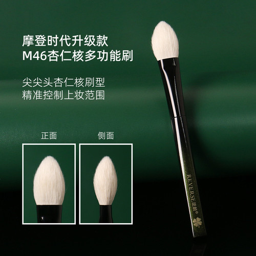 逆龄摩登时代升级款M46杏仁核多功能刷尖头便携柔软动物毛化妆刷