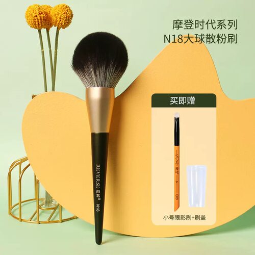 逆龄N18化妆刷定妆刷散粉刷大号蓬松柔软毛便携散粉刷一支装