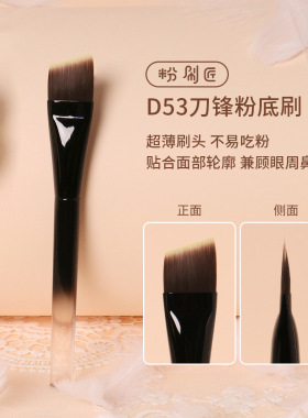 粉刷匠D53刀锋粉底刷贴合面部超薄加宽快速上妆便携软毛不易留痕