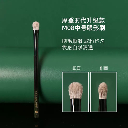 逆龄摩登时代升级款M08中号眼影刷羊毛化妆刷超柔软初学者化妆刷
