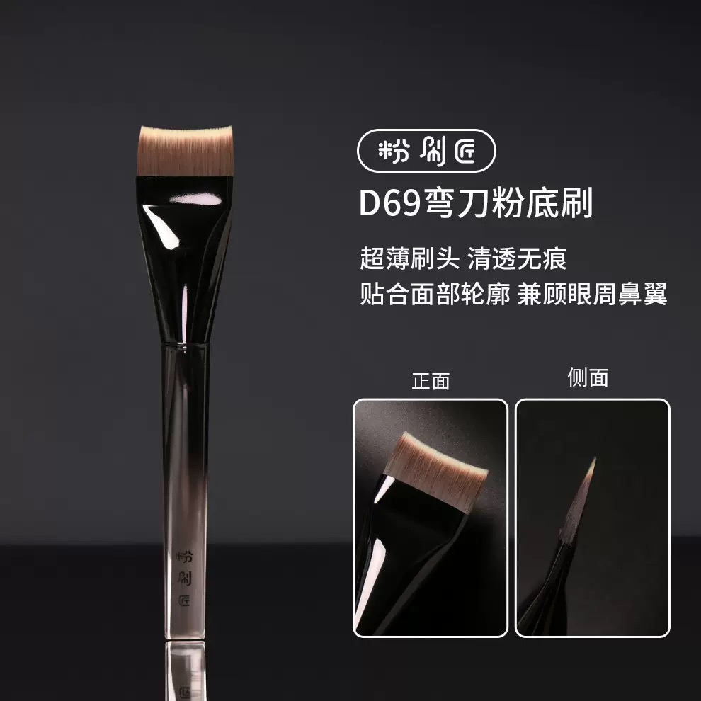 粉刷匠D69弯刀粉底刷贴合面部超薄加宽快速上妆便携软毛不易留痕