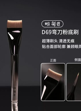 粉刷匠D69弯刀粉底刷贴合面部超薄加宽快速上妆便携软毛不易留痕