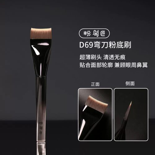 粉刷匠D69弯刀粉底刷贴合面部超薄加宽快速上妆便携软毛不易留痕