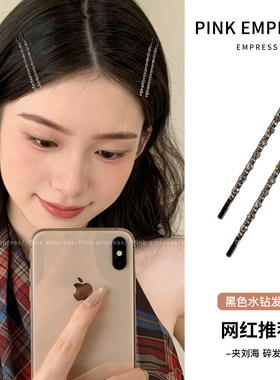 精致黑色水钻发夹女高级感一字夹刘海侧边夹子头饰气质碎发鸭嘴夹