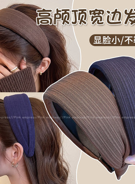 韩系高颅顶宽边发箍女款洋气时尚头箍不勒头头饰女秋冬洗脸压发卡