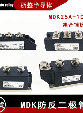 防反二极管MDK55A 110A1600V防逆流MDK25A 100A 200A 300A续流24V
