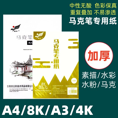 8K马克纸加厚素描纸160g