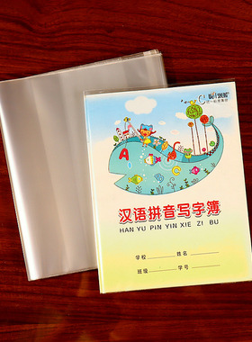 小学生作业本书套透明24k练习本包书皮1-3年级用包书壳书本保护套
