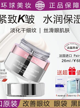 PairiNa法国进口/佩瑞娜塑肌抗皱眼霜眼精华紧致水润保湿淡眼纹