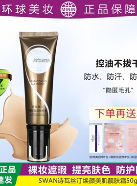 SW诗瓦丝汀遮瑕嫩白粉底BB霜薄透亮肤细化毛孔防水抗汗不脱妆卡妆