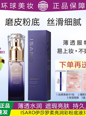 ISARO伊莎罗柔亮润彩粉底液水润保湿遮瑕亮肤持久上妆粗糙肌磨皮