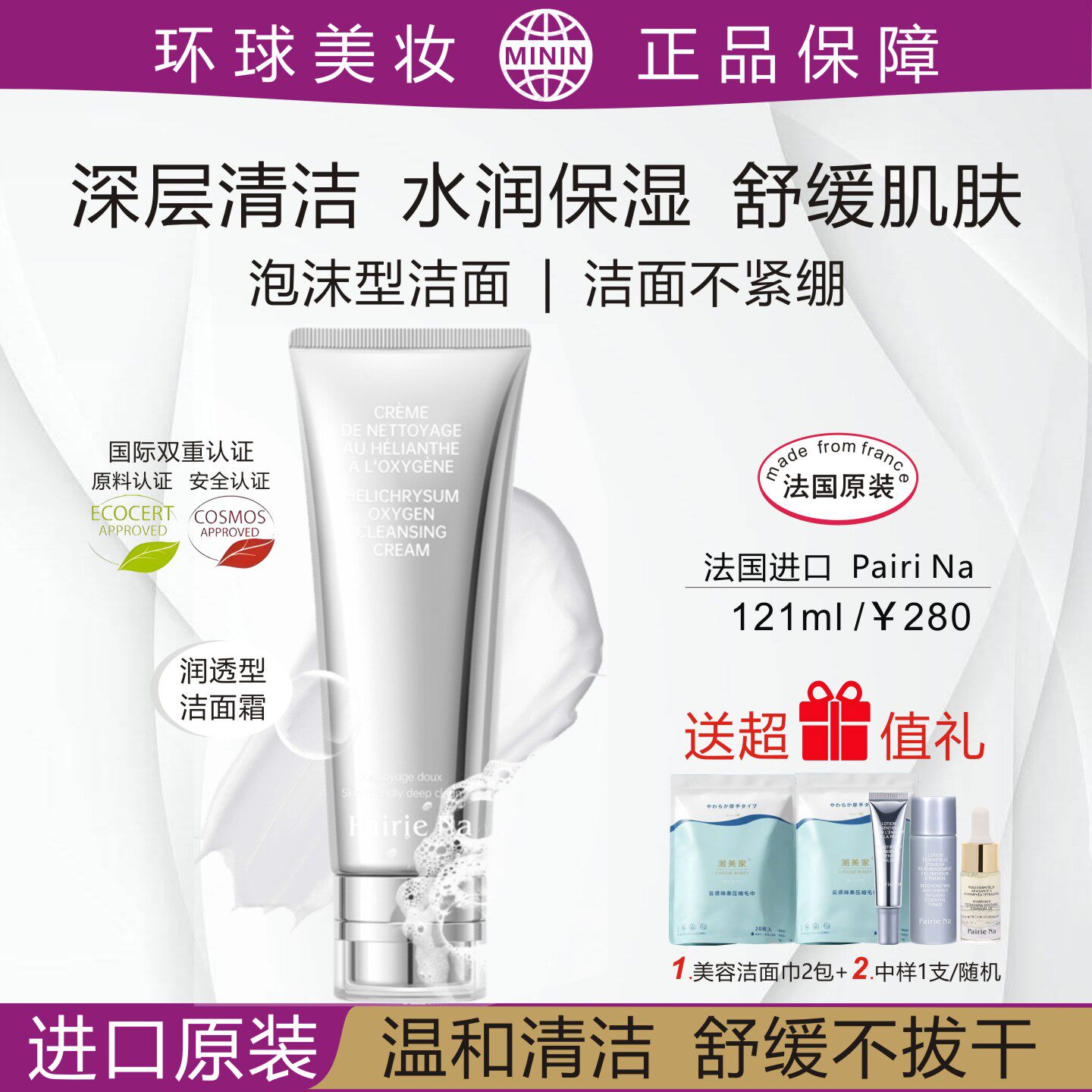 PairiNa法国进口/佩瑞娜温和洁颜霜洗面奶深层清洁不紧绷水润保湿