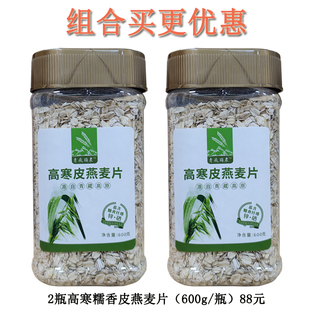 青藏顶农高寒皮燕麦纯燕麦片冲饮麦片早餐富硒含膳食纤维600g/罐