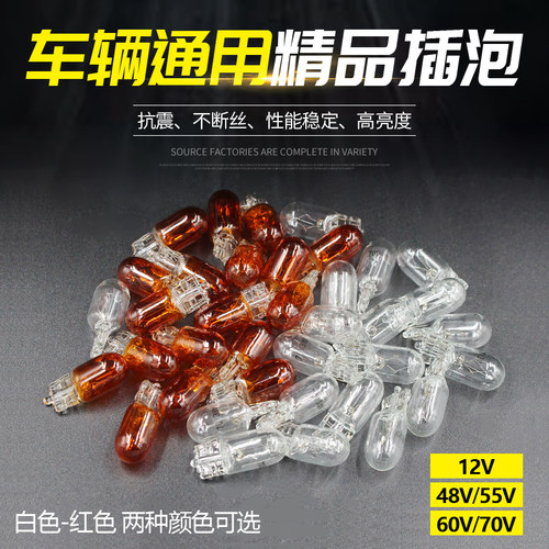 12v48V/55v72v摩托车电动车插泡里程表转向灯泡仪表夜行灯T10插泡