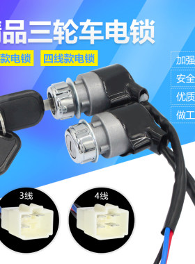 电动车四轮车电门钥匙三线四线