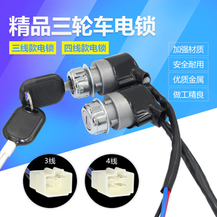 电动车四轮车电门钥匙三线四线两档芯点火开关新能源车观光代步车